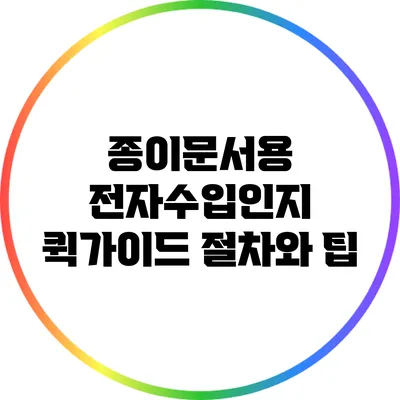 종이문서용 전자수입인지 퀵가이드: 절차와 팁
