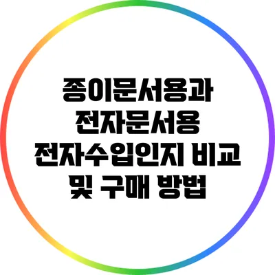 종이문서용과 전자문서용 전자수입인지 비교 및 구매 방법