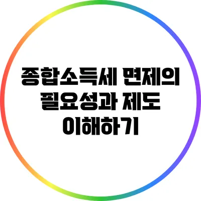 종합소득세 면제의 필요성과 제도 이해하기