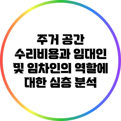 주거 공간 수리비용과 임대인 및 임차인의 역할에 대한 심층 분석