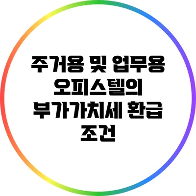 주거용 및 업무용 오피스텔의 부가가치세 환급 조건