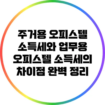 주거용 오피스텔 소득세와 업무용 오피스텔 소득세의 차이점 완벽 정리
