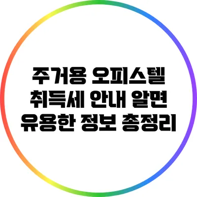 주거용 오피스텔 취득세 안내: 알면 유용한 정보 총정리