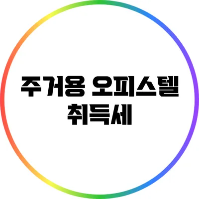 주거용 오피스텔 취득세