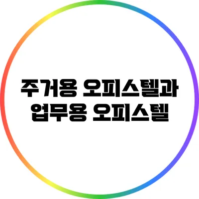 주거용 오피스텔과 업무용 오피스텔