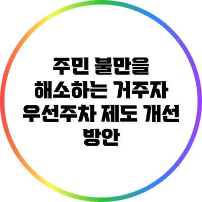 주민 불만을 해소하는 거주자 우선주차 제도 개선 방안