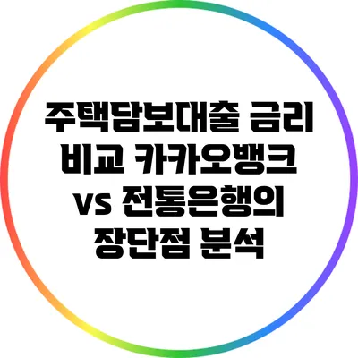 주택담보대출 금리 비교: 카카오뱅크 vs 전통은행의 장단점 분석