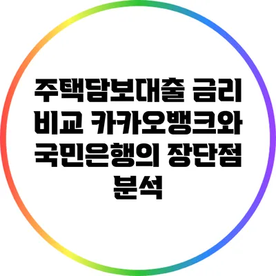 주택담보대출 금리 비교: 카카오뱅크와 국민은행의 장단점 분석
