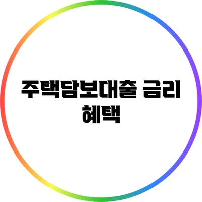 주택담보대출 금리 혜택