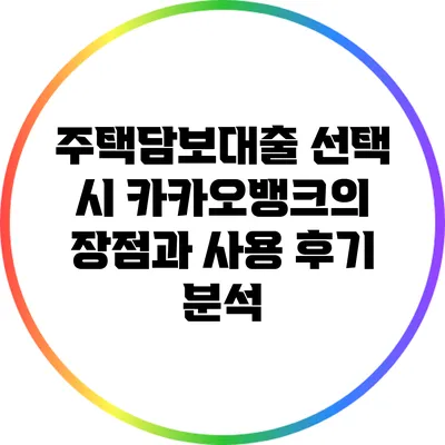 주택담보대출 선택 시 카카오뱅크의 장점과 사용 후기 분석