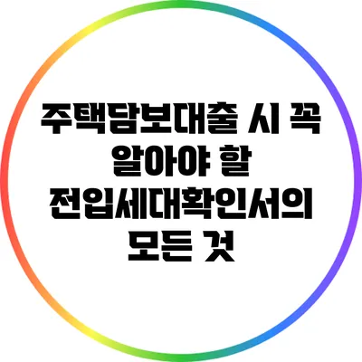 주택담보대출 시 꼭 알아야 할 전입세대확인서의 모든 것