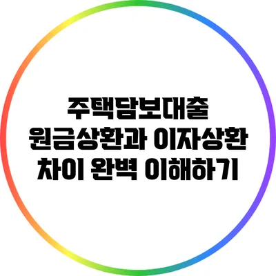 주택담보대출 원금상환과 이자상환 차이 완벽 이해하기