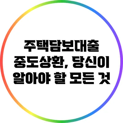 주택담보대출 중도상환, 당신이 알아야 할 모든 것