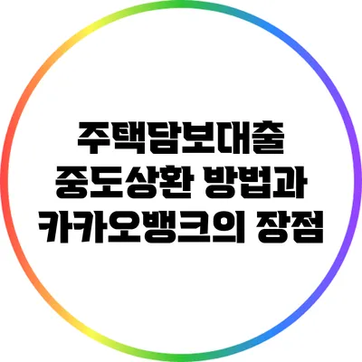 주택담보대출 중도상환 방법과 카카오뱅크의 장점