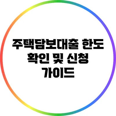 주택담보대출 한도 확인 및 신청 가이드