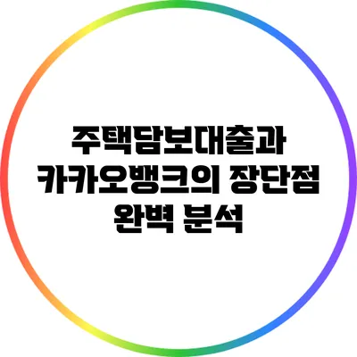 주택담보대출과 카카오뱅크의 장단점 완벽 분석