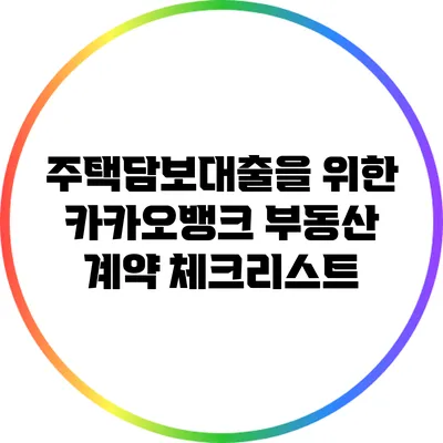 주택담보대출을 위한 카카오뱅크 부동산 계약 체크리스트