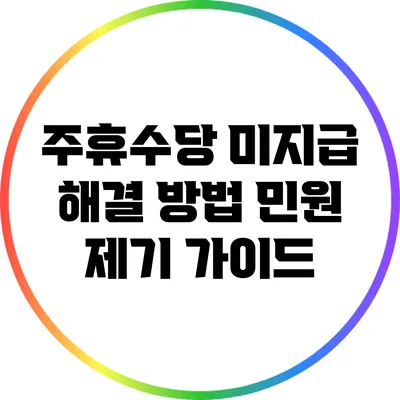 주휴수당 미지급 해결 방법: 민원 제기 가이드