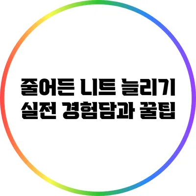 줄어든 니트 늘리기: 실전 경험담과 꿀팁