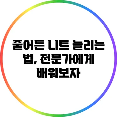 줄어든 니트 늘리는 법, 전문가에게 배워보자
