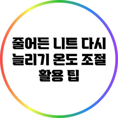 줄어든 니트 다시 늘리기: 온도 조절 활용 팁