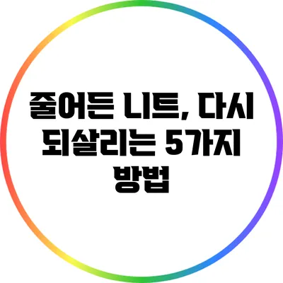 줄어든 니트, 다시 되살리는 5가지 방법