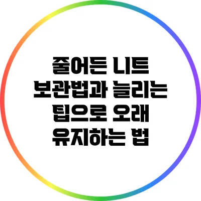 줄어든 니트 보관법과 늘리는 팁으로 오래 유지하는 법