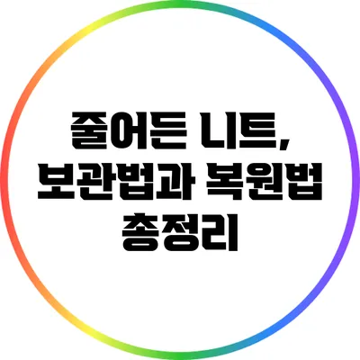 줄어든 니트, 보관법과 복원법 총정리