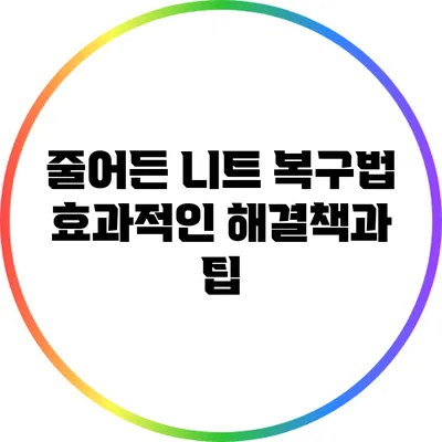 줄어든 니트 복구법: 효과적인 해결책과 팁