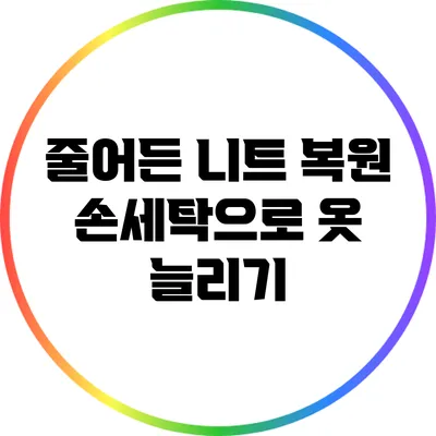 줄어든 니트 복원: 손세탁으로 옷 늘리기