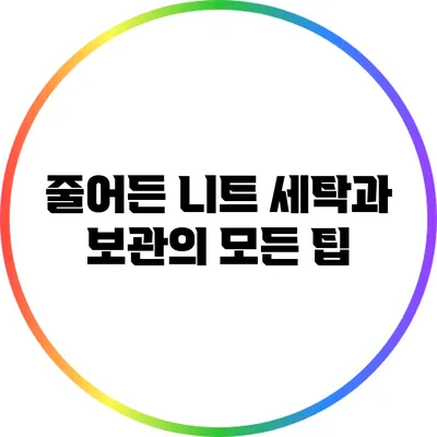 줄어든 니트: 세탁과 보관의 모든 팁
