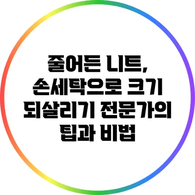 줄어든 니트, 손세탁으로 크기 되살리기: 전문가의 팁과 비법