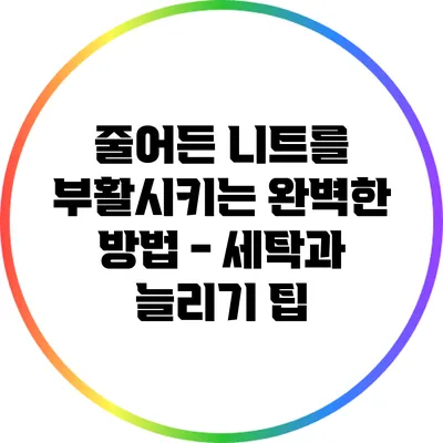 줄어든 니트를 부활시키는 완벽한 방법 - 세탁과 늘리기 팁