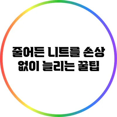 줄어든 니트를 손상 없이 늘리는 꿀팁