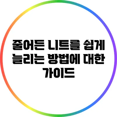 줄어든 니트를 쉽게 늘리는 방법에 대한 가이드