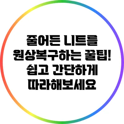 줄어든 니트를 원상복구하는 꿀팁! 쉽고 간단하게 따라해보세요