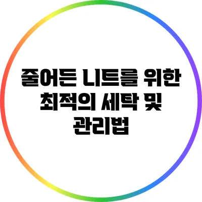 줄어든 니트를 위한 최적의 세탁 및 관리법