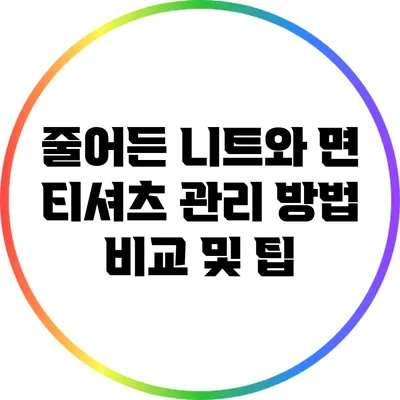줄어든 니트와 면 티셔츠 관리 방법 비교 및 팁