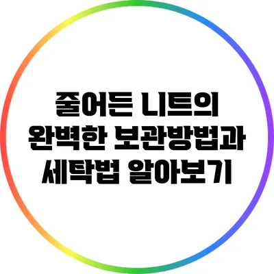줄어든 니트의 완벽한 보관방법과 세탁법 알아보기