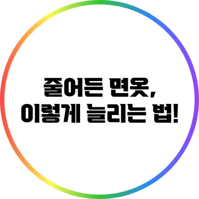 줄어든 면옷, 이렇게 늘리는 법!
