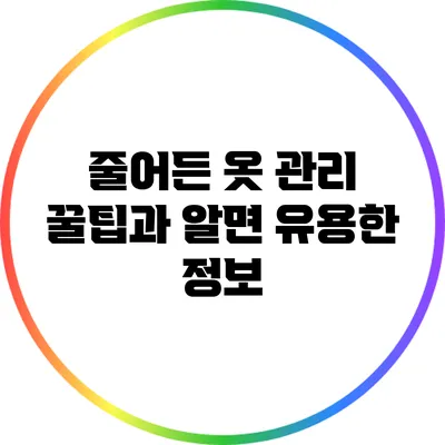 줄어든 옷 관리 꿀팁과 알면 유용한 정보