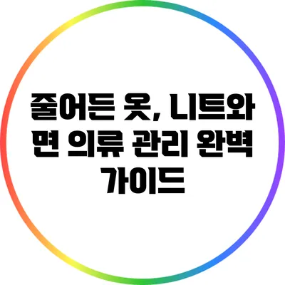 줄어든 옷, 니트와 면 의류 관리 완벽 가이드