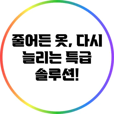 줄어든 옷, 다시 늘리는 특급 솔루션!