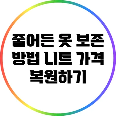 줄어든 옷 보존 방법: 니트 가격 복원하기