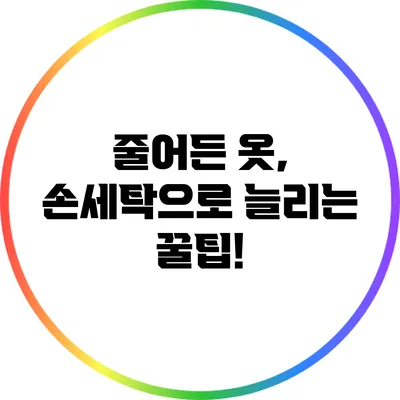 줄어든 옷, 손세탁으로 늘리는 꿀팁!