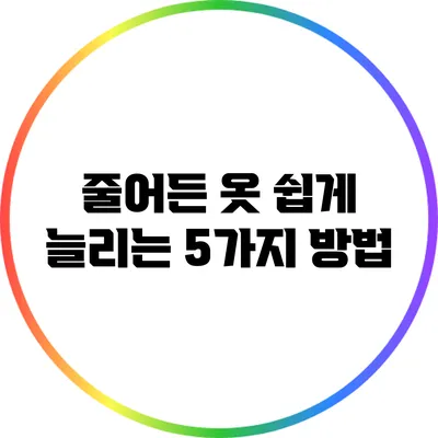 줄어든 옷? 쉽게 늘리는 5가지 방법