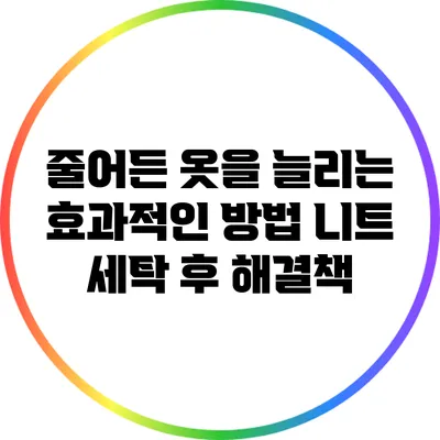 줄어든 옷을 늘리는 효과적인 방법: 니트 세탁 후 해결책