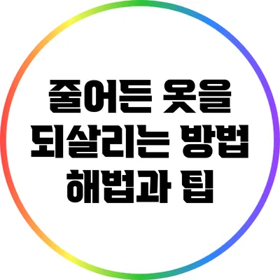 줄어든 옷을 되살리는 방법: 해법과 팁