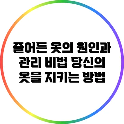 줄어든 옷의 원인과 관리 비법: 당신의 옷을 지키는 방법