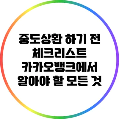 중도상환 하기 전 체크리스트: 카카오뱅크에서 알아야 할 모든 것